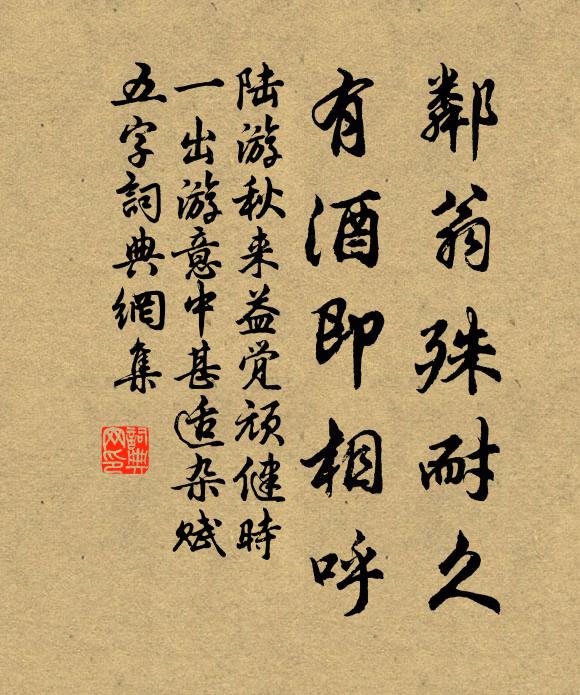 陆游邻翁殊耐久，有酒即相呼书法作品欣赏