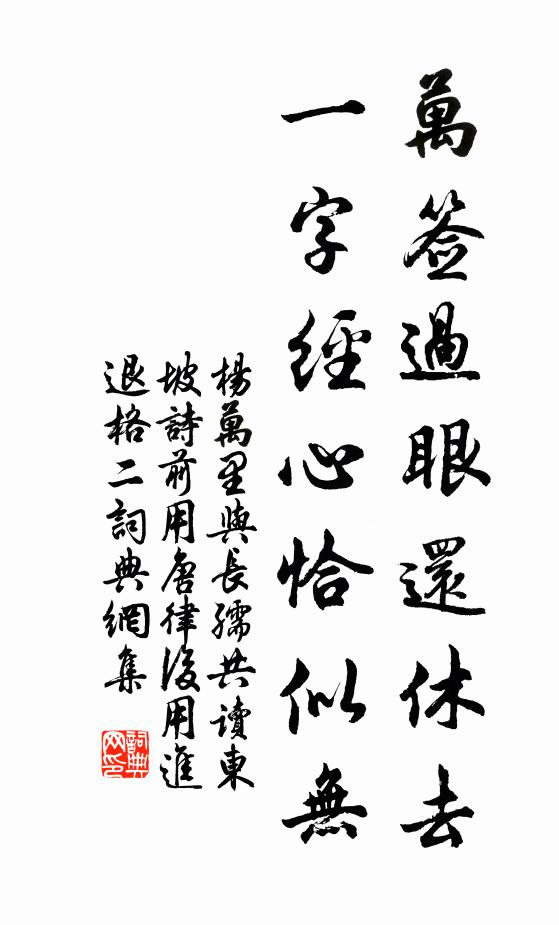 杨万里万签过眼还休去，一字经心恰似无书法作品欣赏