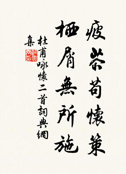 杜甫疲苶苟怀策，栖屑无所施书法作品欣赏