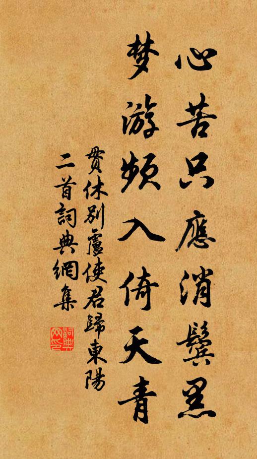 贯休心苦只应消鬓黑，梦游频入倚天青书法作品欣赏