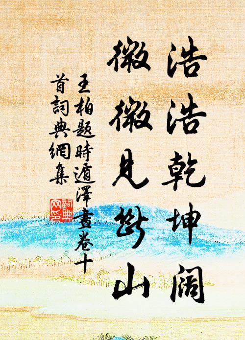 王柏浩浩乾坤阔，微微见断山书法作品欣赏