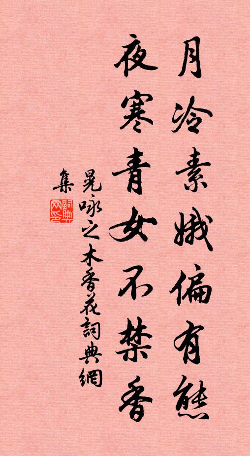晃咏之月冷素娥偏有态，夜寒青女不禁香书法作品欣赏