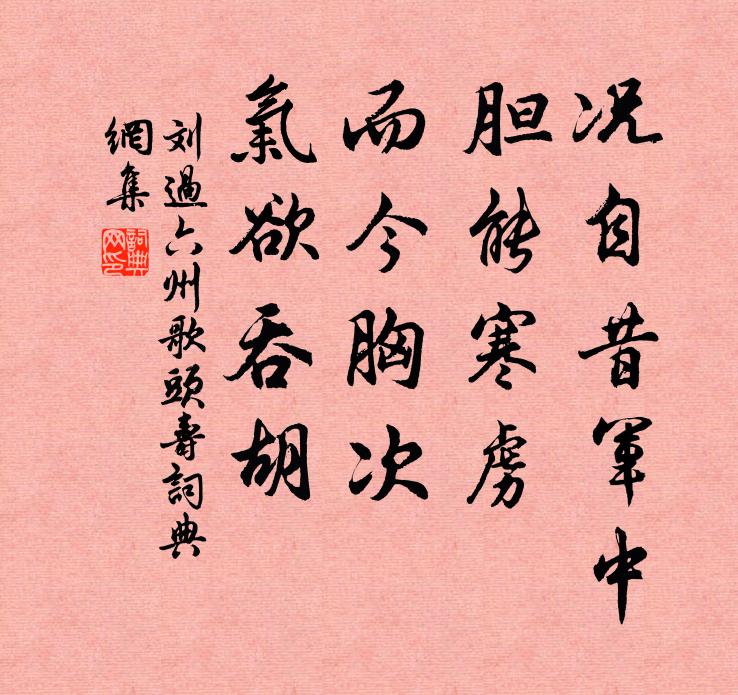 刘过况自昔军中，胆能寒虏，而今胸次，气欲吞胡书法作品欣赏