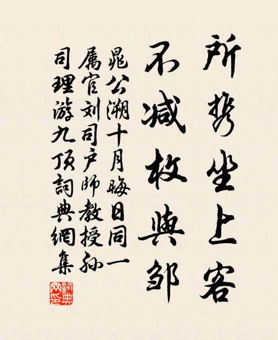 晁公溯所携坐上客，不减枚与邹书法作品欣赏