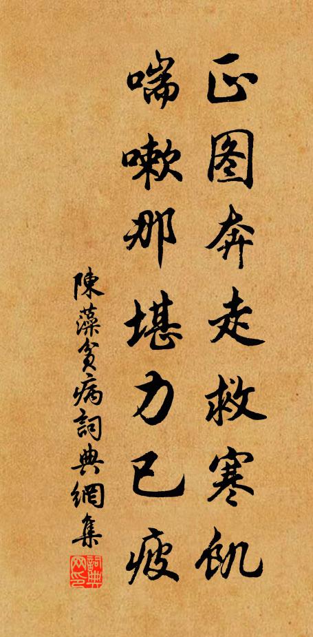 陈藻正图奔走救寒饥，喘嗽那堪力已疲书法作品欣赏