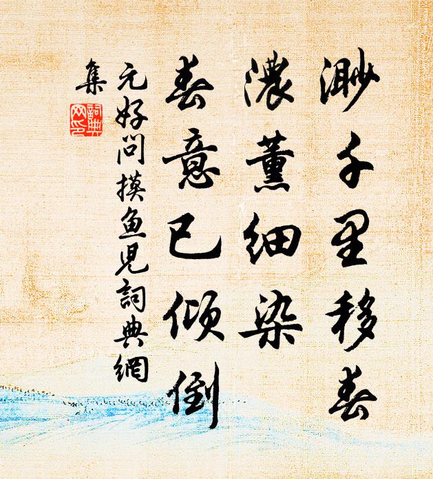 元好问渺千里移春，浓薰细染，春意已倾倒书法作品欣赏