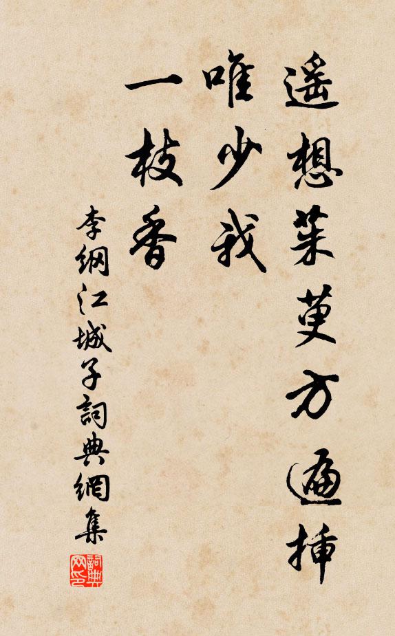 李纲遥想茱萸方遍插，唯少我，一枝香书法作品欣赏