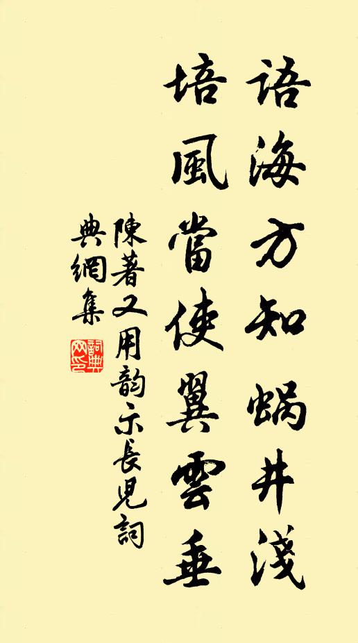 陈著语海方知蜗井浅，培风当使翼云垂书法作品欣赏