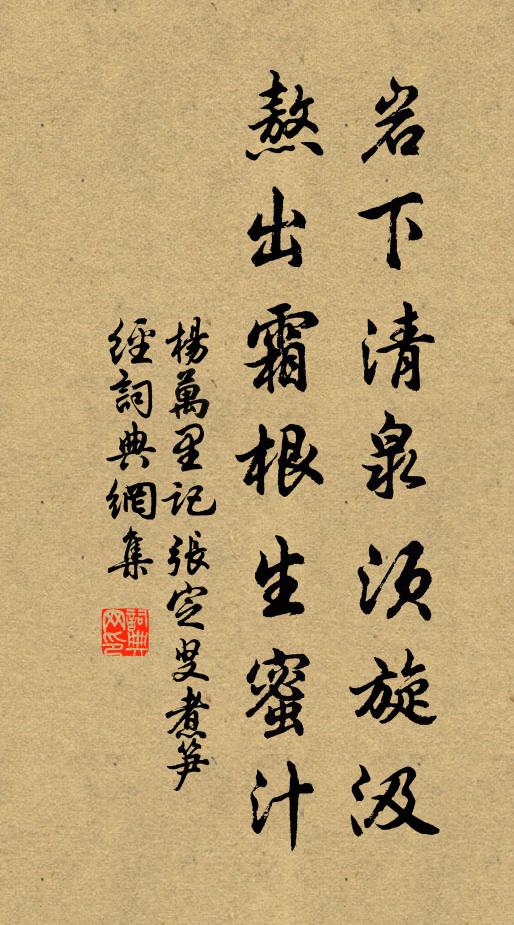 杨万里岩下清泉须旋汲，熬出霜根生蜜汁书法作品欣赏