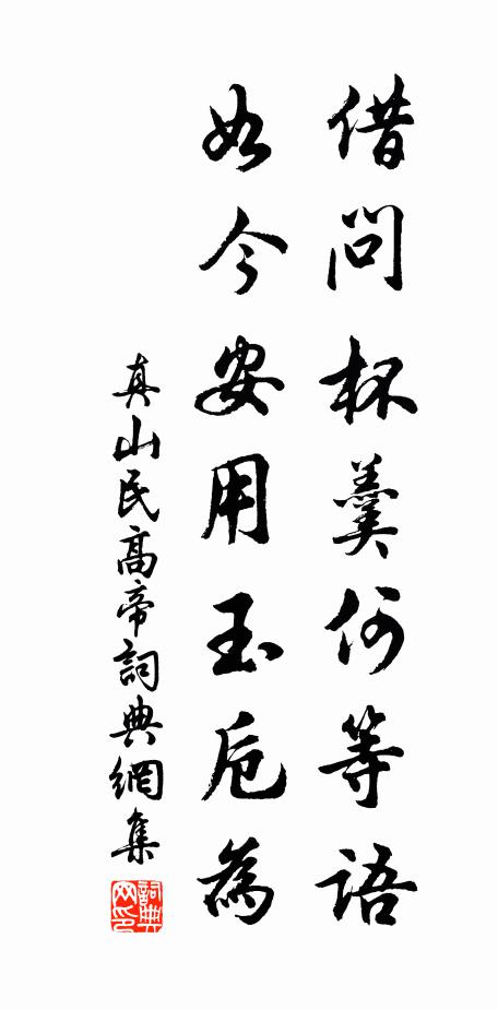 真山民借问杯羹何等语，如今安用玉卮为书法作品欣赏