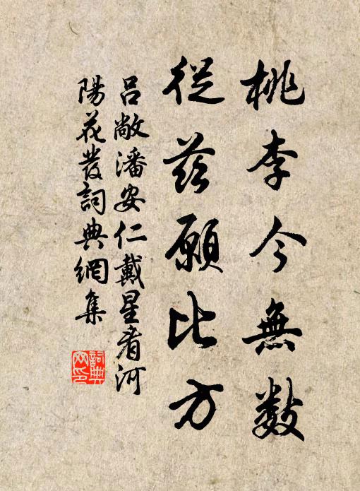 吕敞桃李今无数，从兹愿比方书法作品欣赏