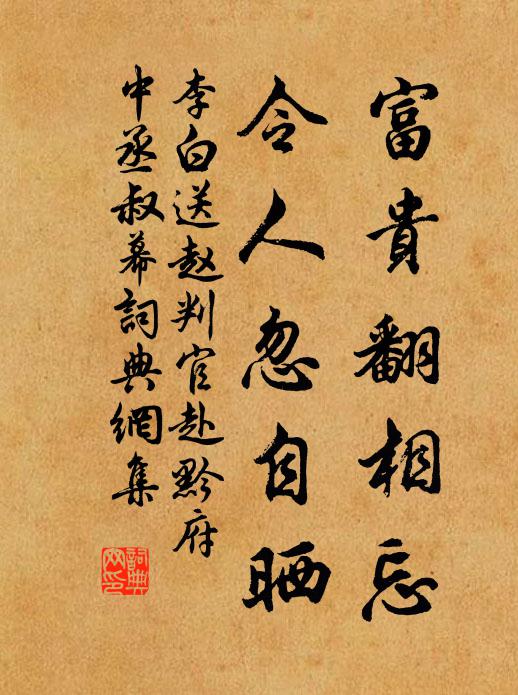 李白富贵翻相忘，令人忽自晒书法作品欣赏