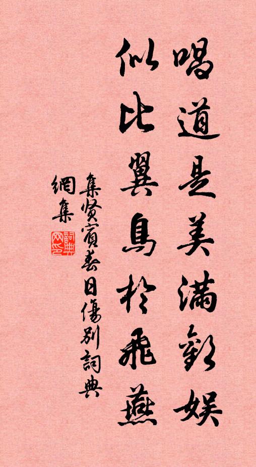 佚名唱道是美满欢娱，似比翼鸟于飞燕书法作品欣赏