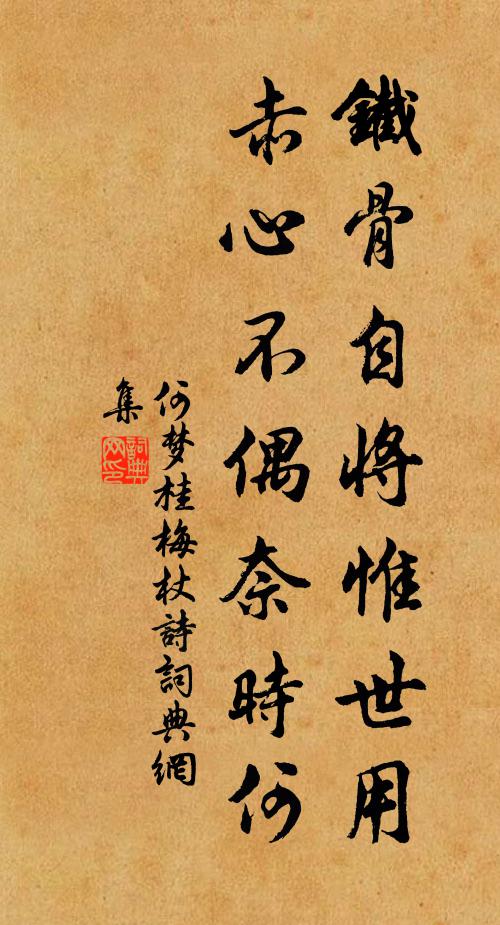 何梦桂铁骨自将惟世用，赤心不偶奈时何书法作品欣赏