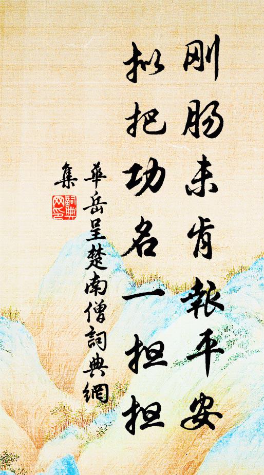 华岳刚肠未肯报平安，拟把功名一担担书法作品欣赏