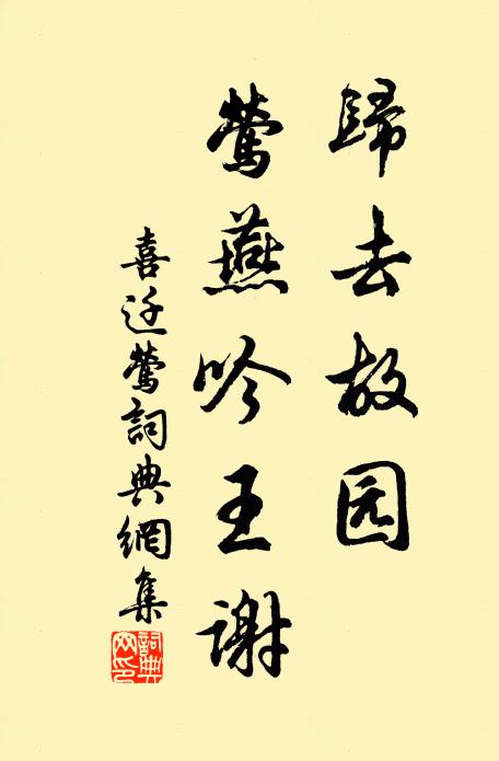 佚名归去故园，莺燕吟王谢书法作品欣赏