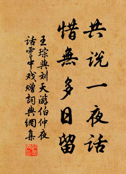 王琮共说一夜话，惜无多日留书法作品欣赏