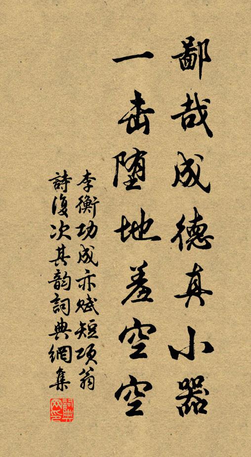 李衡鄙哉成德真小器，一击堕地羞空空书法作品欣赏