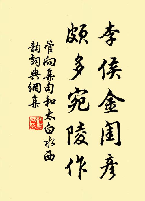 管向李侯金闺彦，颇多宛陵作书法作品欣赏