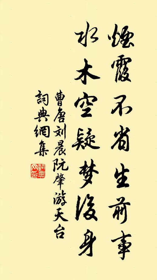曹唐烟霞不省生前事，水木空疑梦后身书法作品欣赏