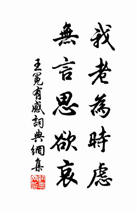 王冕我老为时虑，无言思欲哀书法作品欣赏