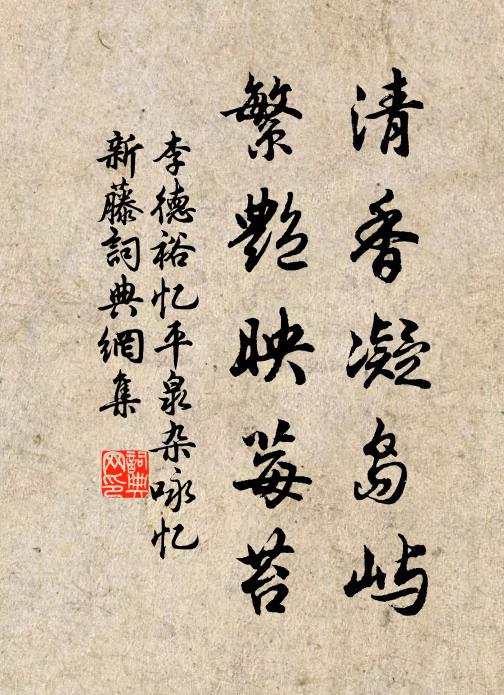 李德裕清香凝岛屿，繁艳映莓苔书法作品欣赏