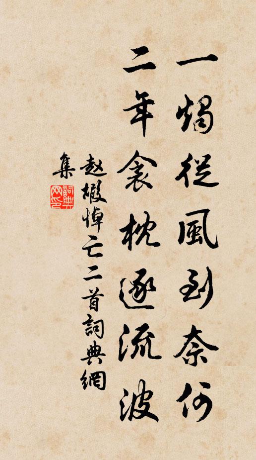 赵嘏一烛从风到奈何，二年衾枕逐流波书法作品欣赏
