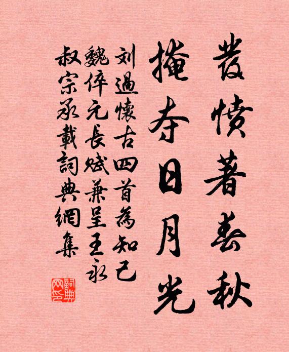 刘过发愤著春秋，掩夺日月光书法作品欣赏