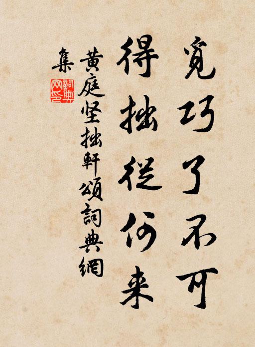 黄庭坚觅巧了不可，得拙从何来书法作品欣赏