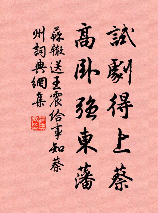 苏辙试剧得上蔡，高卧强东藩书法作品欣赏