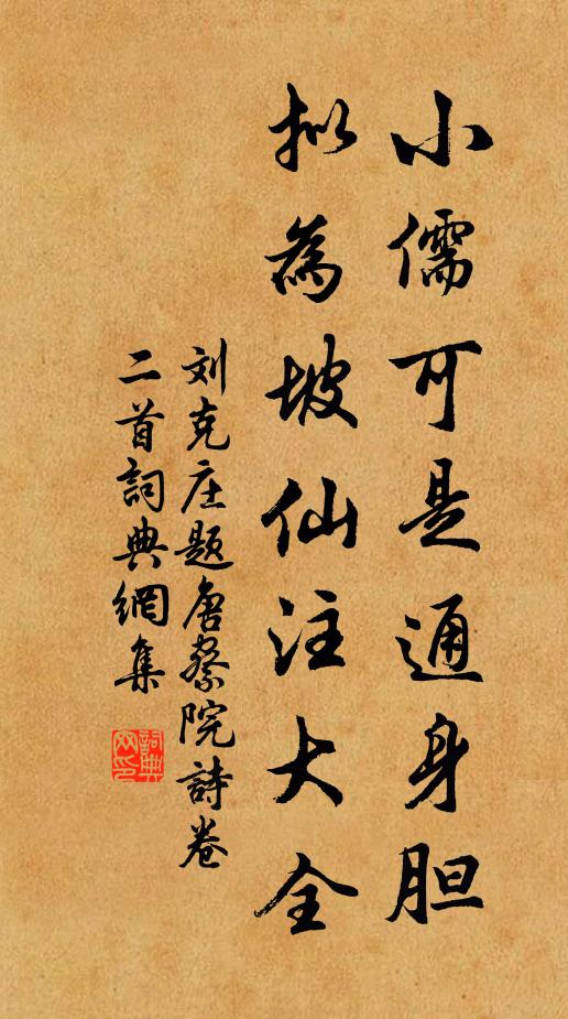 刘克庄小儒可是通身胆，拟为坡仙注大全书法作品欣赏