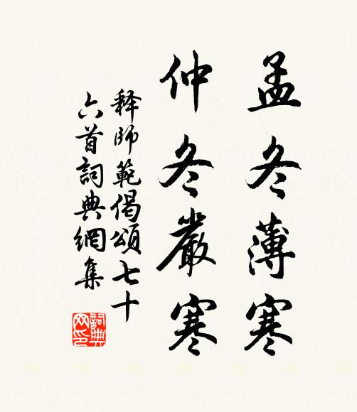 释师范孟冬薄寒，仲冬严寒书法作品欣赏