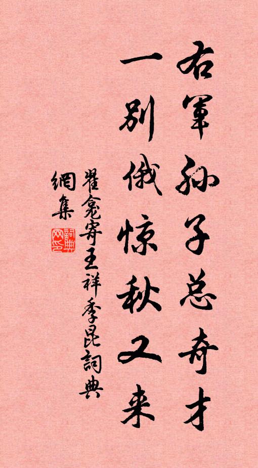 翟龛右军孙子总奇才，一别俄惊秋又来书法作品欣赏