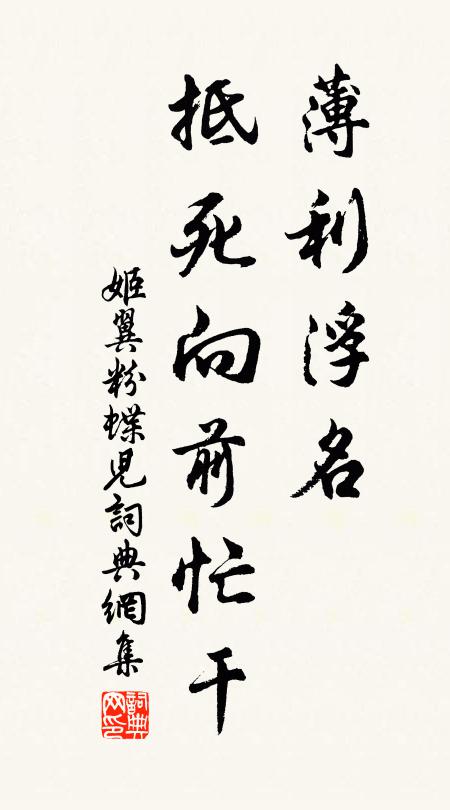 姬翼薄利浮名，抵死向前忙干书法作品欣赏