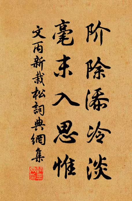 文丙阶除添冷淡，毫末入思惟书法作品欣赏