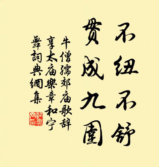 牛僧孺不纽不舒，贯成九围书法作品欣赏