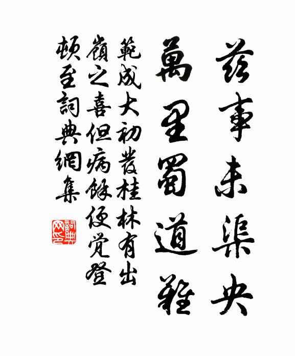 范成大兹事未渠央，万里蜀道难书法作品欣赏
