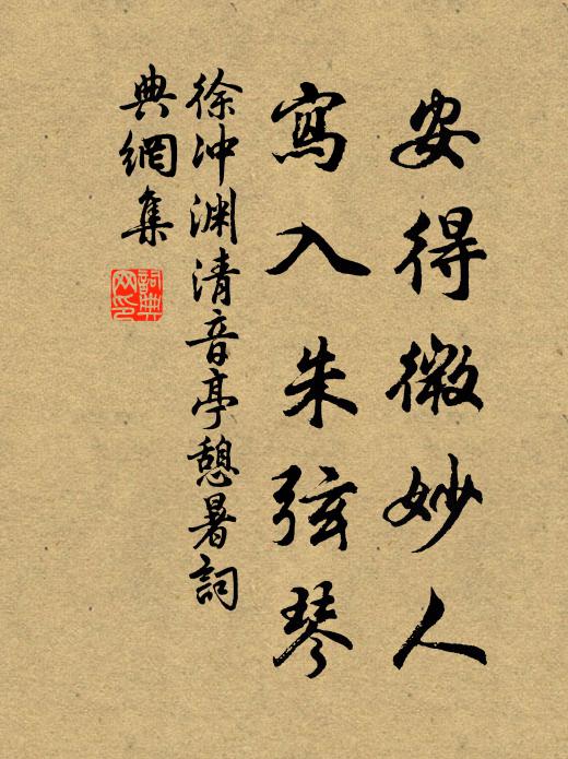 徐冲渊安得微妙人，写入朱弦琴书法作品欣赏