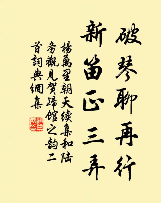 杨万里破琴聊再行，新笛正三弄书法作品欣赏