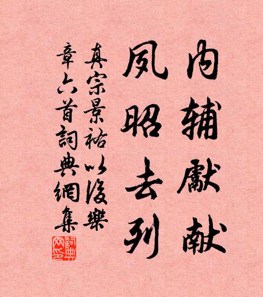 真宗内辅先献，夙昭去列书法作品欣赏