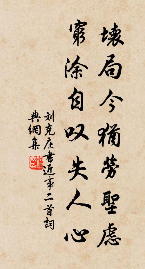 刘克庄坏局今犹劳圣虑，穷涂自叹失人心书法作品欣赏