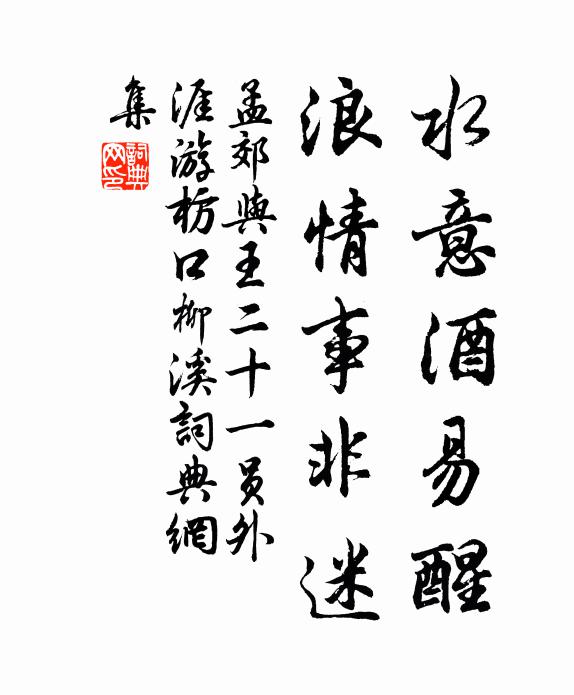 孟郊水意酒易醒，浪情事非迷书法作品欣赏