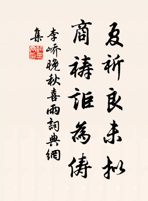 李峤夏祈良未拟,商祷讵为俦书法作品欣赏