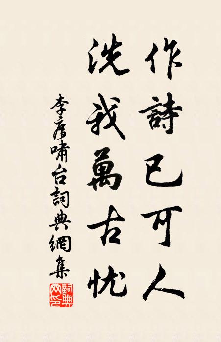 李廌作诗已可人，洗我万古忧书法作品欣赏