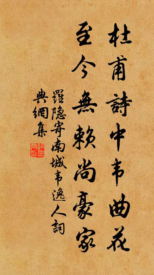 罗隐杜甫诗中韦曲花，至今无赖尚豪家书法作品欣赏
