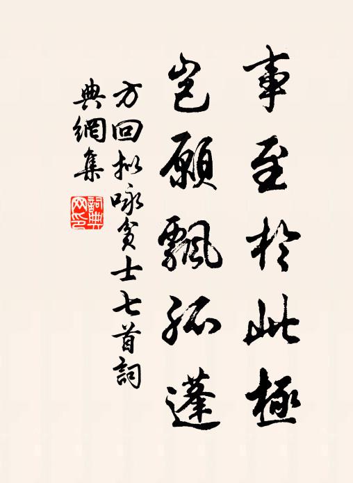 方回事至于此极，岂愿飘孤蓬书法作品欣赏