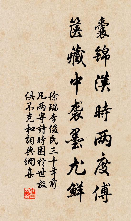 徐瑞囊锦汉时两度傅，箧藏中袭墨尤鲜书法作品欣赏