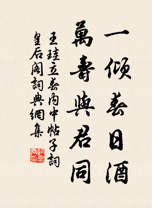 王珪一倾春日酒，万寿与君同书法作品欣赏