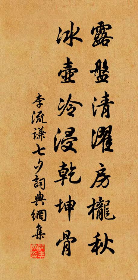 李流谦露盘清濯房栊秋，冰壶冷浸乾坤骨书法作品欣赏