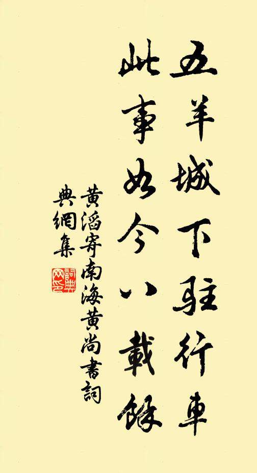 黄滔五羊城下驻行车，此事如今八载余书法作品欣赏